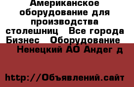 Американское оборудование для производства столешниц - Все города Бизнес » Оборудование   . Ненецкий АО,Андег д.